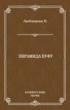 Книга Пирамида Хуфу автора Нина Любовцова