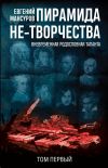 Книга Пирамида не-творчества. Вневременнáя родословная таланта. Том 1. автора Евгений Мансуров