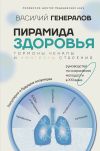 Книга Пирамида здоровья: гормоны, чекапы и контроль старения автора Василий Генералов