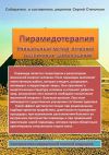 Книга Пирамидотерапия. Уникальный метод лечения различных заболеваний автора Сергей Степочкин