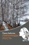 Книга Пирамиды роста автора Мария Арбатова