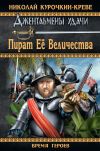 Книга Пират Ее Величества автора Николай Курочкин-Креве