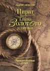 Книга Пират. Тайна золотого клинка автора Андрей Леонтьев