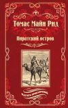 Книга Пиратский остров; Молодые невольники автора Томас Майн Рид