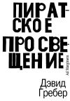 Книга Пиратское Просвещение, или Настоящая Либерталия автора Дэвид Гребер