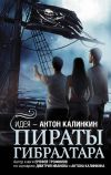 Книга Пираты Гибралтара автора Ерофей Трофимов