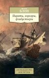 Книга Пираты, корсары, флибустьеры автора Жорж Блон