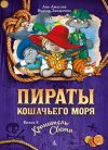 Книга Пираты Кошачьего моря. Хранитель Света автора Аня Амасова