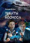 Книга Пираты космоса автора Любовь Безбах