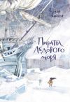 Книга Пираты Ледового моря автора Фрида Нильсон