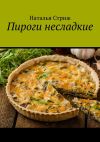 Книга Пироги несладкие автора Наталья Стриж