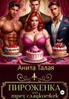 Книга Пироженка для трех сладкоежек автора Анита Талая