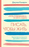 Книга Писать, чтобы жить. Творческие инструменты для любого пишущего. «Путь художника» за шесть недель автора Джулия Кэмерон