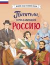Обложка: Писатели, прославившие Россию