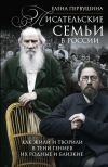 Обложка: Писательские семьи в России. Как жили и&hellip;
