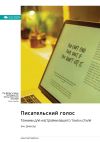 Книга Писательский голос. Техники для настройки вашего тона и стиля. Энн Джензер. Саммари автора М. Иванов