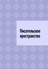 Книга Писательское пространство автора Антон Шадура