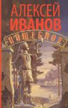 Книга Пищеблок автора Алексей Иванов