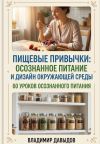 Обложка: Пищевые привычки: осознанное питание и&hellip;