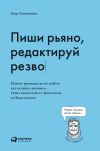 Книга Пиши рьяно, редактируй резво автора Егор Апполонов