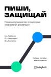 Книга Пиши, защищай. Пошаговый план для аспирантов. автора Ольга Ломовцева