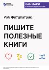 Книга Пишите полезные книги. Как сделать, чтобы ваш нон-фикшен читали и рекомендовали. Роб Фитцпатрик. Саммари автора М. Иванов