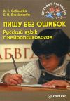 Книга Пишу без ошибок. Русский язык с нейропсихологом автора Екатерина Емельянова