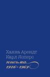 Книга Письма, 1926-1969 автора Ханна Арендт