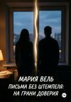 Книга Письма без штемпеля: на грани доверия автора Мария Вель