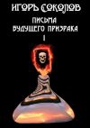 Книга Письма будущего призрака автора Игорь Соколов
