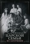 Книга Письма царской семьи из заточения автора Евгений Алферьев