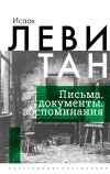 Книга Письма. Документы. Воспоминания автора И. Левитан