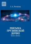 Книга Письма грузинской дочке. Книга любви автора Г.А. Роткова