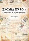 Книга Письма из 90-х с надеждой и разочарованием автора Анатолий Панков