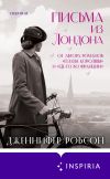Книга Письма из Лондона автора Дженнифер Робсон