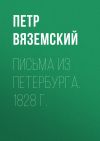 Книга Письма из Петербурга. 1828 г. автора Петр Вяземский