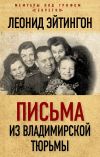 Книга Письма из Владимирской тюрьмы автора Леонид Эйтингон