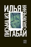 Книга Письма из заключения (1970–1972) автора Илья Габай