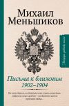 Книга Письма к ближним автора Михаил Меньшиков