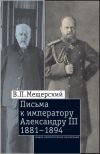 Книга Письма к императору Александру III, 1881–1894 автора Владимир Мещерский