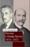 Книга Письма к Олафу Броку. 1916–1923 автора Константин Гулькевич