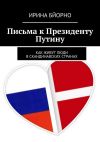 Книга Письма к Президенту Путину автора Ирина Бйорно