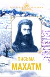 Книга Письма Махатм автора Наталия Ковалева