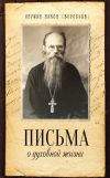 Книга Письма о духовной жизни автора Игумен Никон (Воробьев)