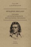 Книга Письма об эстетическом воспитании человека автора Фридрих Шиллер