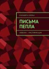 Книга Письма пепла. Новелла – мистификация автора Елизавета Сорока