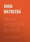 Книга Письма профессора Феенкера автора Анна Матвеева