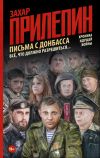 Книга Письма с Донбасса. Всё, что должно разрешиться… автора Захар Прилепин