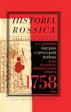 Книга Письма с Прусской войны автора Денис Сдвижков