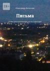 Книга Письма. Стихи для взрослеющих, но не стареющих автора Александр Колесник